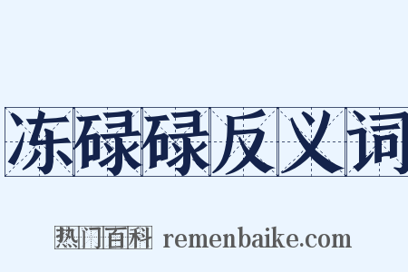 冻碌碌反义词是什么意思的图片